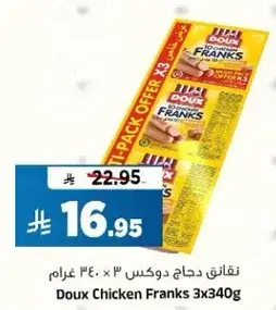 نقانق دجاج دوكس 3 × 340 غرام.