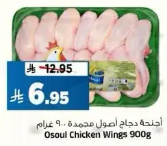 Osoul Chicken Wings 900g