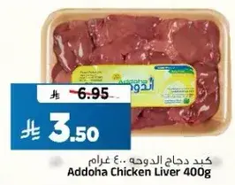 كبد دجاج الدوحه 400 غرام.