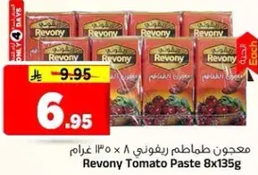 معجون طماطم ريفوني 8 × 135 غرام