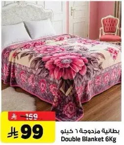 بطانيه مزدوجه 6 كيلو