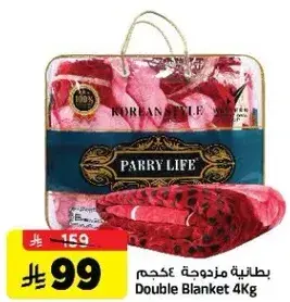 بطانيه مزدوجه 4 كجم