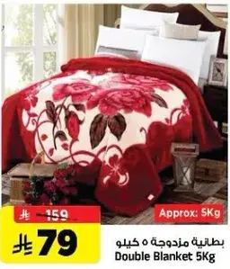 بطانيه مزدوجه 5 كيلو