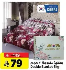 بطانيه مزدوجه 3 كيلو