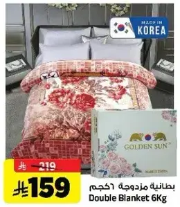 بطانيه مزدوجه 6 كيلو