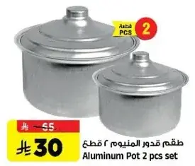طقم قدور المنيوم 2 قطع