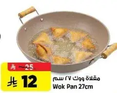 مقلاه ووك 27 سم