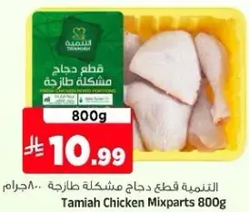 التنميه قطع دجاج مختلطه طازجه 800 جرام