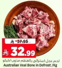 لحم عجل استرالي بالعظم مذوب / كيلو