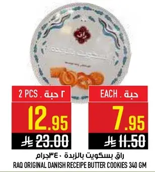 راق بسكويت بالزبده 340جرام