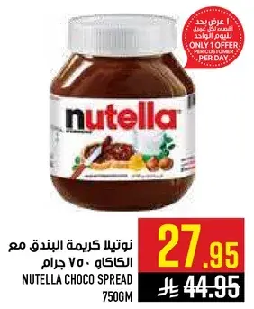 نوتيلا كريمه البندق 750 جرام