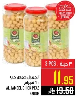 الجميل حمص حب 560 جرام، 3 حبه.