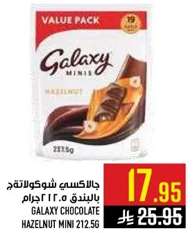 جالاكسي شوكولاته بالبندق 212.5 جرام