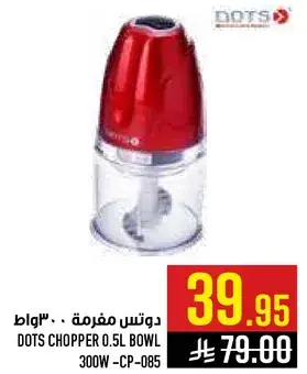 دوتس مفرمه