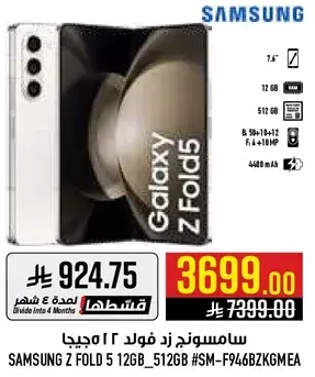 سامسونج زد فود 5 12 جيجا 512