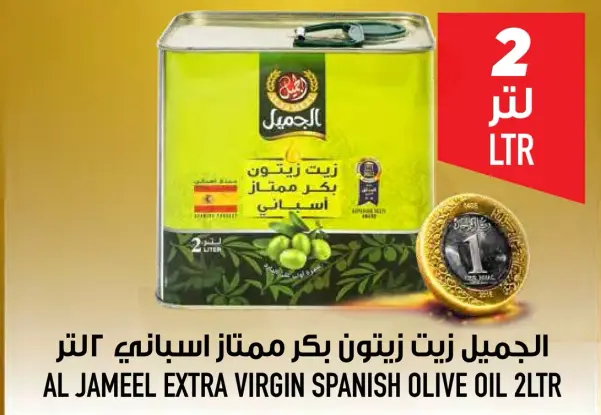 الجميل زيت زيتون بكر ممتاز اسباني 2 لتر.