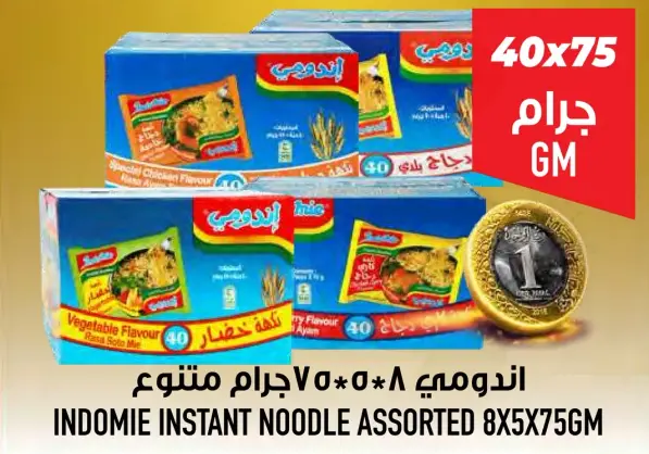 اندومي مكرونه سريعه التحضير 8*75 جرام