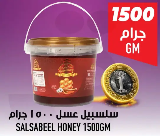 سلسبيل عسل 1500 جرام.