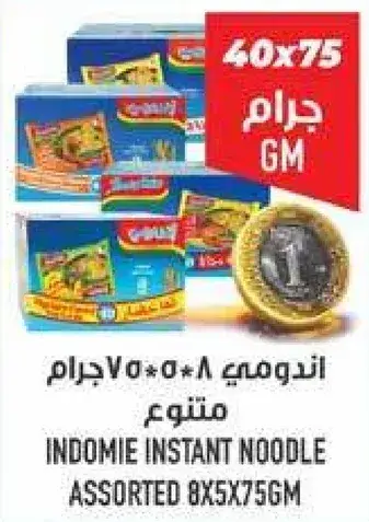 اندومي نودلز سريعه التحضير 8*75 جرام متنوع