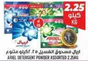 Ariel detergent powder assorted 2.25kg
