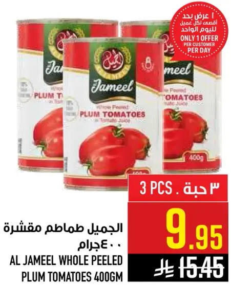 الجميل طماطم مقشره 400 جرام