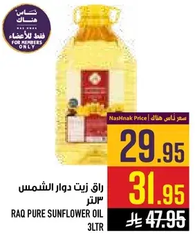 راق زيت دوار الشمس 3 لتر