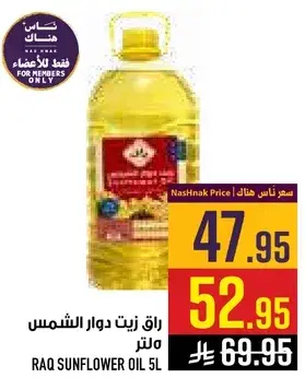 راق زيت دوار الشمس 5 لتر