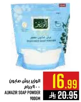 الوزير برش صابون 900 جرام