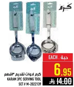 كرم ادوات تقديم 3 قطع