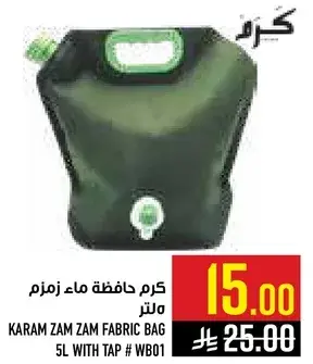 كرم حافظه ماء زمز 5 لتر