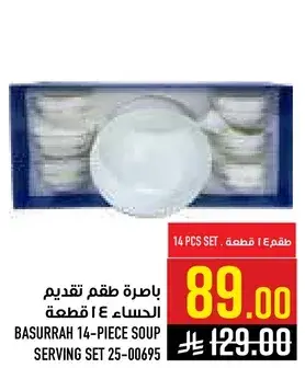 باخره طقم تقديم الحساء 14 قطعه