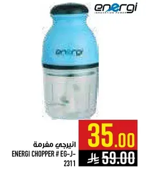 انيرجي مفرمه