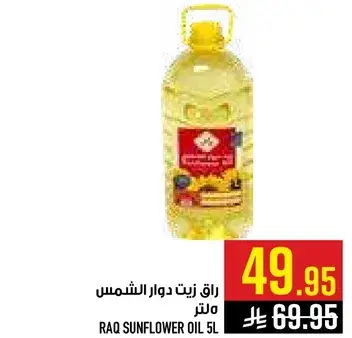 راق زيت دوار الشمس 5 لتر