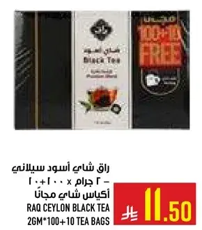 راق شاي اسود سيلاني 200 جرام - 10 اكياس شاي مجانا