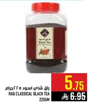 راق شاي اسود 225 جرام