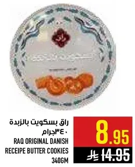 راق بسكويت بالزبده، 340 جرام