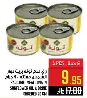 راق لحم تونه برنت دوار الشمس مفتته، 90 جرام