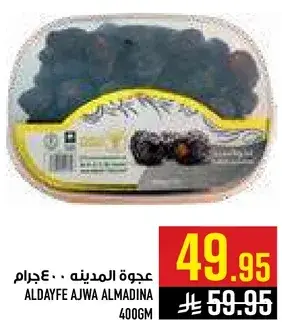 عجوه المدينه ٤٠٠ جرام