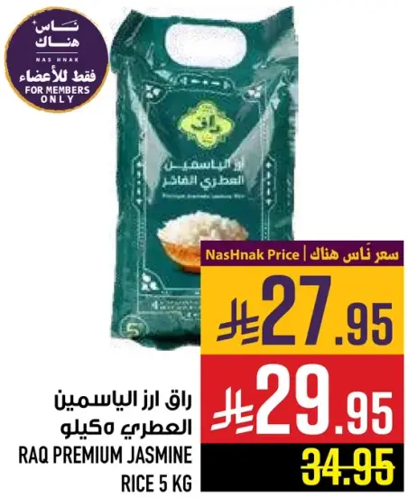 راق ارز الياسمين المتميز 5 كيلو
