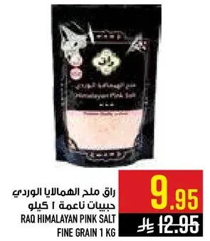راق ملح الهملايا الوردي حبيبات ناعمه 1 كيلو