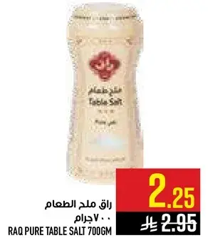 راق ملح الطعام 700 جرام