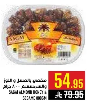 صقعي بالعسل و اللوز و السمسم 800 جرام