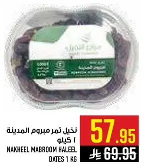 نخيل تمر مبروم المدينه ١ كيلو