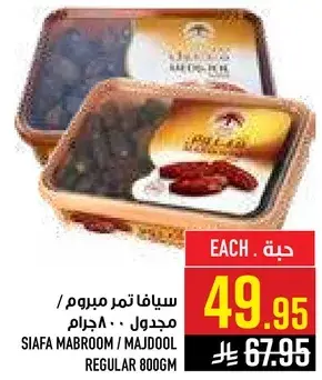 سيفا تمر مبروم/مجيدول 800 جرام
