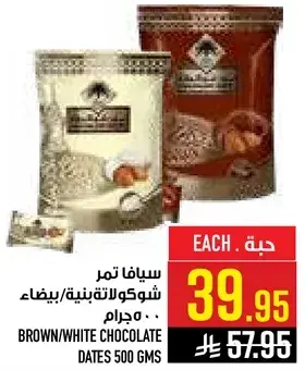 سيفا تمر شوكولاته بنيه/بيضاء 500 جرام