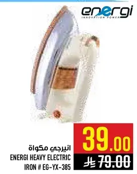 انيرجي مكواه كهرباييه ثقيله