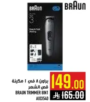 براون 8 في 1 ماكينه قص الشعر