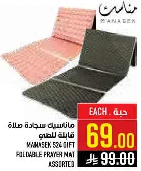 ماناسك سجاد صلاه قابله للطي