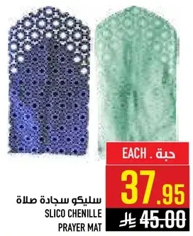 سليكو سجاد صلاه
