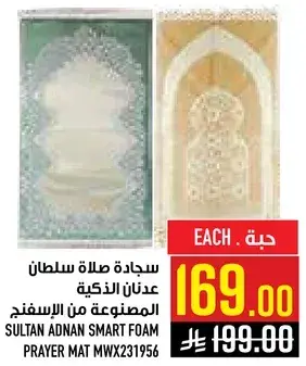 سجاده صلاه سلطان عدنان الذكيه المصنوعه من الاسفنج